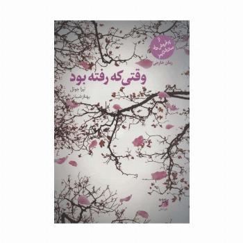 وقتی که رفته بود