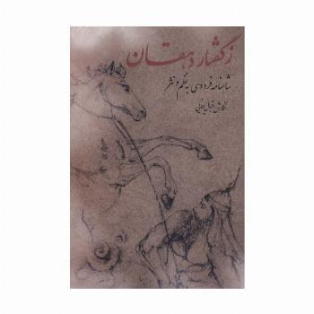 ز گفتار دهقان (شاهنامه فردوسی به نظم و نثر)