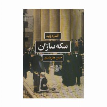 سکه سازان (ادبیات فرانسه)