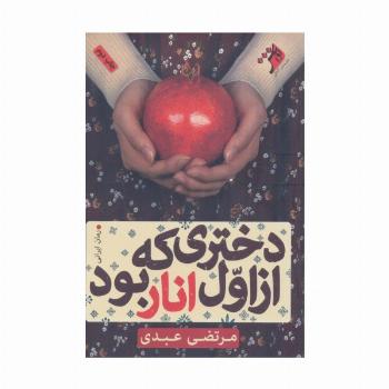دختری که از اول انار بود