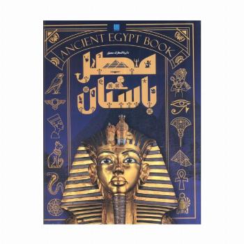 دایره المعارف مصور مصر باستان (گلاسه،باجعبه)