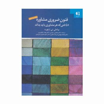 فنون ضروری مشاوره (45 فنی که هر مشاوری باید بداند)