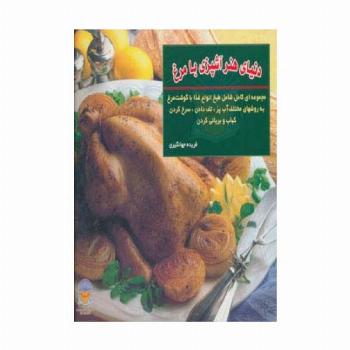دنیای هنر آشپزی با مرغ (گلاسه)