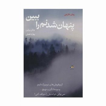 پنهان شدنم را ببین