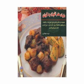 دنیای هنر آشپزی با گوشت (گلاسه)