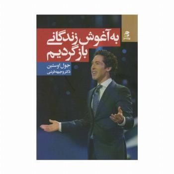 به آغوش زندگانی بازگردیم