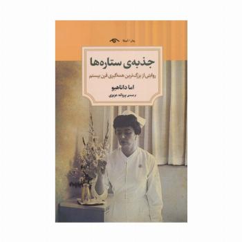 جذبه ی ستاره ها