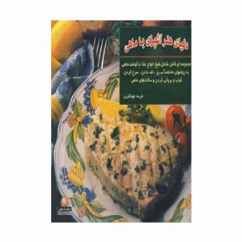 دنیای هنر آشپزی با ماهی (مجموعه ای کامل شامل طبخ انواع غذا با گوشت ماهی به روشهای مختلف ...)،(گلاسه)