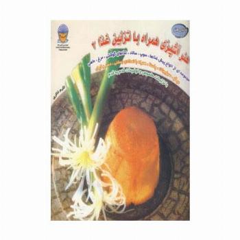 دنیای هنر آشپزی همراه با تزئین غذا 2 (گلاسه)
