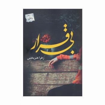 بی قرار