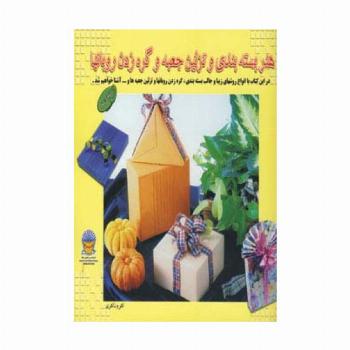 دنیای هنر بسته بندی و تزئین جعبه و گره زدن روبانها 1 (گلاسه)