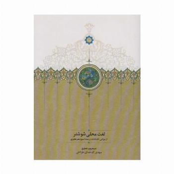 لغت محلی شوشتر
