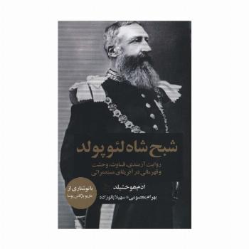شبح شاه لئوپولد (روایت آزمندی،قساوت،وحشت و قهرمانی در آفریقای مستعمراتی)