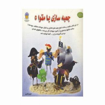 دنیای هنر جعبه سازی با مقوا 5 (جعبه های فانتزی)