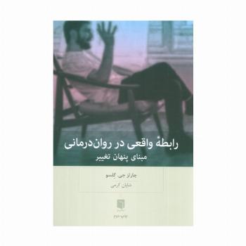 رابطه واقعی در روان درمانی (مبنای پنهان تغییر)