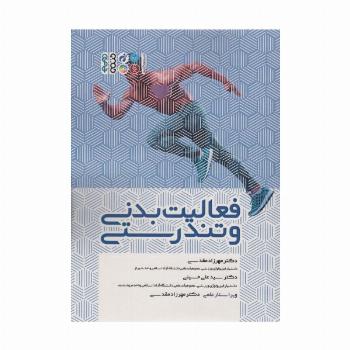 فعالیت بدنی و تندرستی