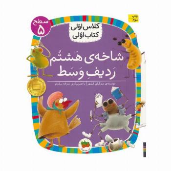 کلاس اولی،کتاب اولی:سطح 5 (شاخه ی هشتم ردیف وسط)
