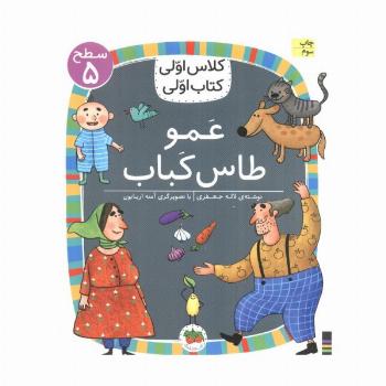 کلاس اولی،کتاب اولی:سطح 5 (عمو طاس کباب)