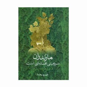 مازندران سرزمینی افسانه ای است