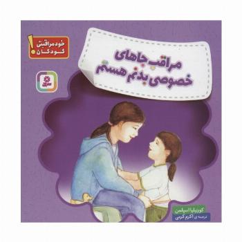 مراقب جاهای خصوصی بدنم هستم (خود مراقبتی کودکان!)