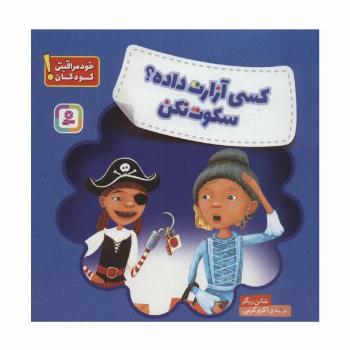 کسی آزارت داده؟ سکوت نکن (خود مراقبتی کودکان!)