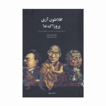 افلاطون آری پروزاک نه! (به کارگیری حکمت جاودان در مشکلات روزمره)