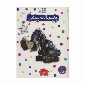 ماشین آلات سنگین (بچسبان و بیاموز 5)