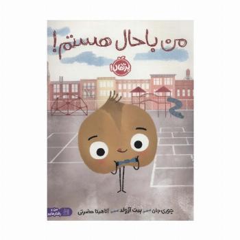 من باحال هستم! (من و رفتارهایم)،(گلاسه)