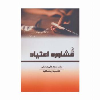 مشاوره اعتیاد