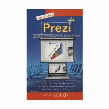 کلید پرزی PREZI (نرم افزار کاربردی برای ارائه سخنرانی های متقاعدکننده و موثر)