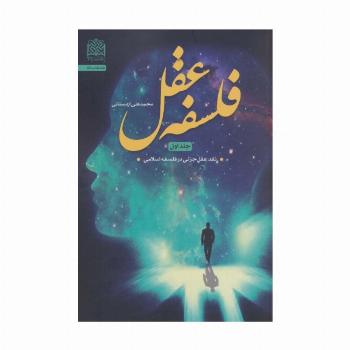 فلسفه عقل 1 (نقد عقل جزئی در فلسفه اسلامی)