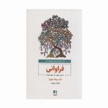 فراوانی (مسیر درونی به سوی ثروت)