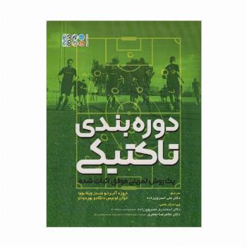 دوره بندی تاکتیکی (یک روش تمرینی موفق اثبات شده)