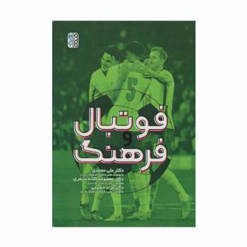 فوتبال و فرهنگ