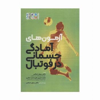 آزمون های آمادگی جسمانی در فوتبال