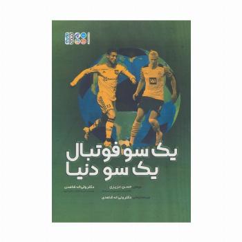 یک سو فوتبال،یک سو دنیا