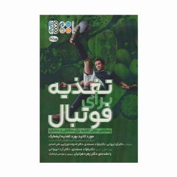تغذیه برای فوتبال (راهنمای عملی تغذیه برای سلامتی و عملکرد)