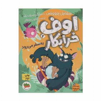 اوف خرابکار به سفر می رود (اوف خرابکار 2)