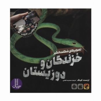 تصویرهای شگفت انگیز خزندگان و دوزیستان (جهان واقعیت افزوده)،(گلاسه)