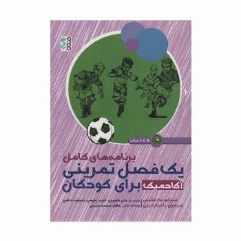 برنامه های کامل یک فصل تمرینی آکادمیک برای کودکان (5تا8 ساله)