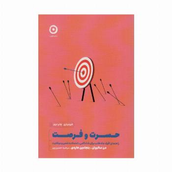حسرت و فرصت:راهنمای افراد جاه طلب برای شادکامی،اعتماد به نفس و موفقیت (خودیاری)