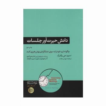 دانش حیرت آور جلسات (چگونه تیم خود را به سوی عملکردی بهتر رهبری کنید)،(کتاب های حوزه کسب و کار)