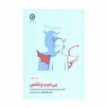 بی عیب و نقص (خودیاری)