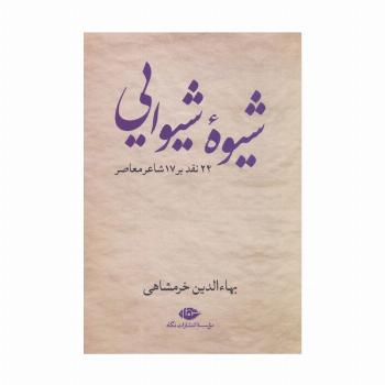شیوه شیوایی (24 نقد بر 17 شاعر معاصر)