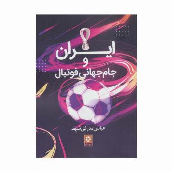 ایران و جام جهانی فوتبال