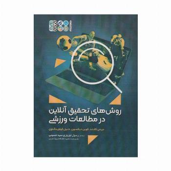 روش های تحقیق آنلاین در مطالعات ورزشی