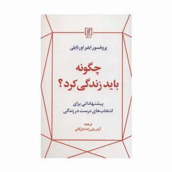 چگونه باید زندگی کرد؟