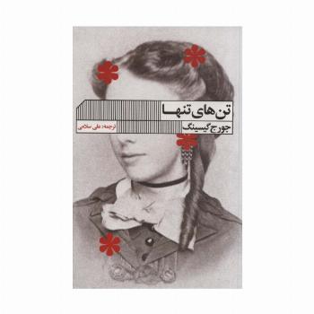تن های تنها