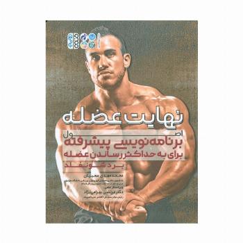 نهایت عضله (اصول برنامه نویسی پیشرفته برای حداکثر حجم عضله)