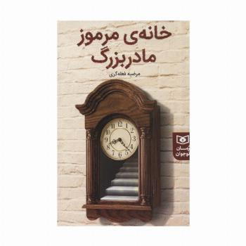 خانه ی مرموز مادربزرگ (رمان نوجوان231)